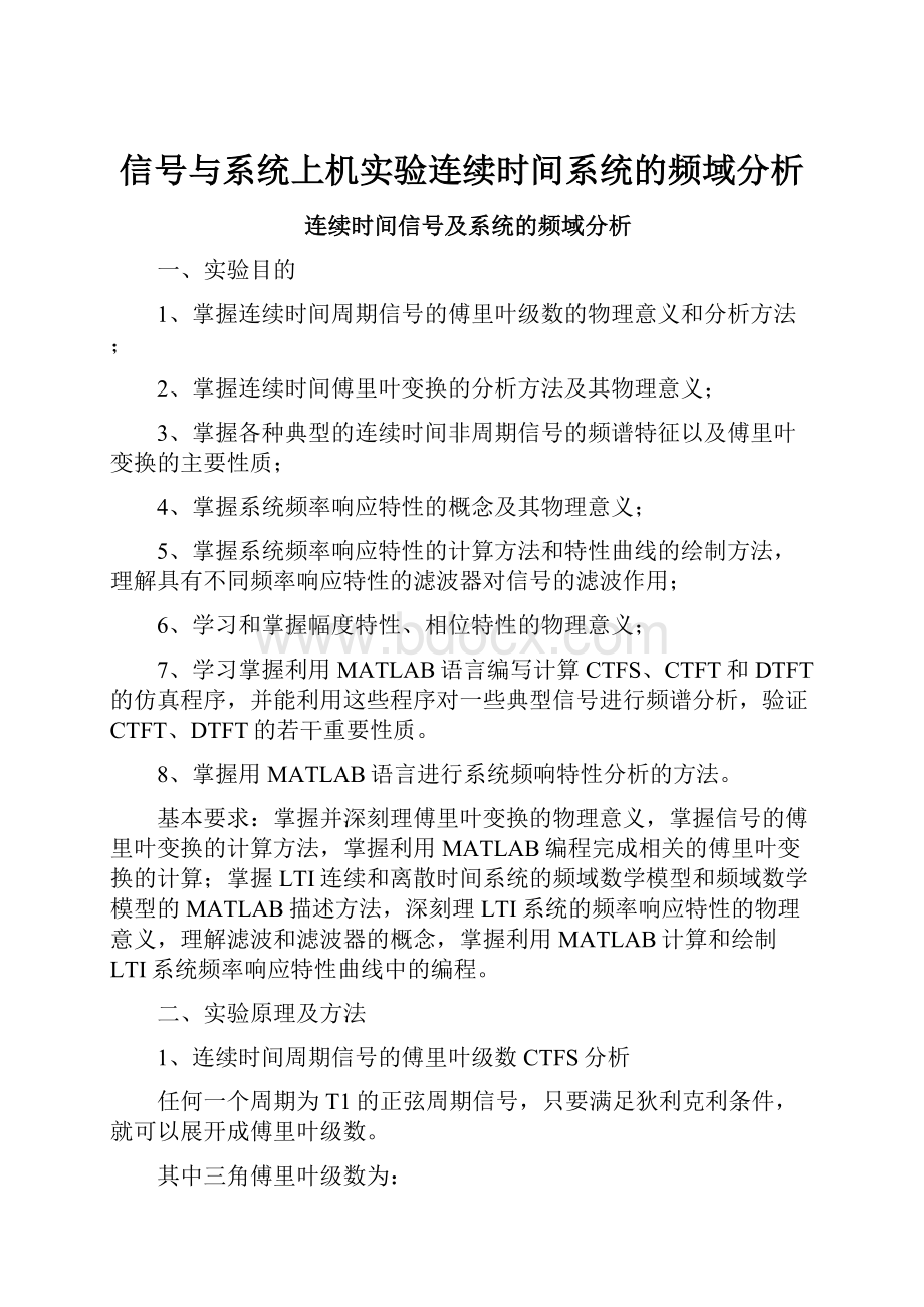 信号与系统上机实验连续时间系统的频域分析.docx