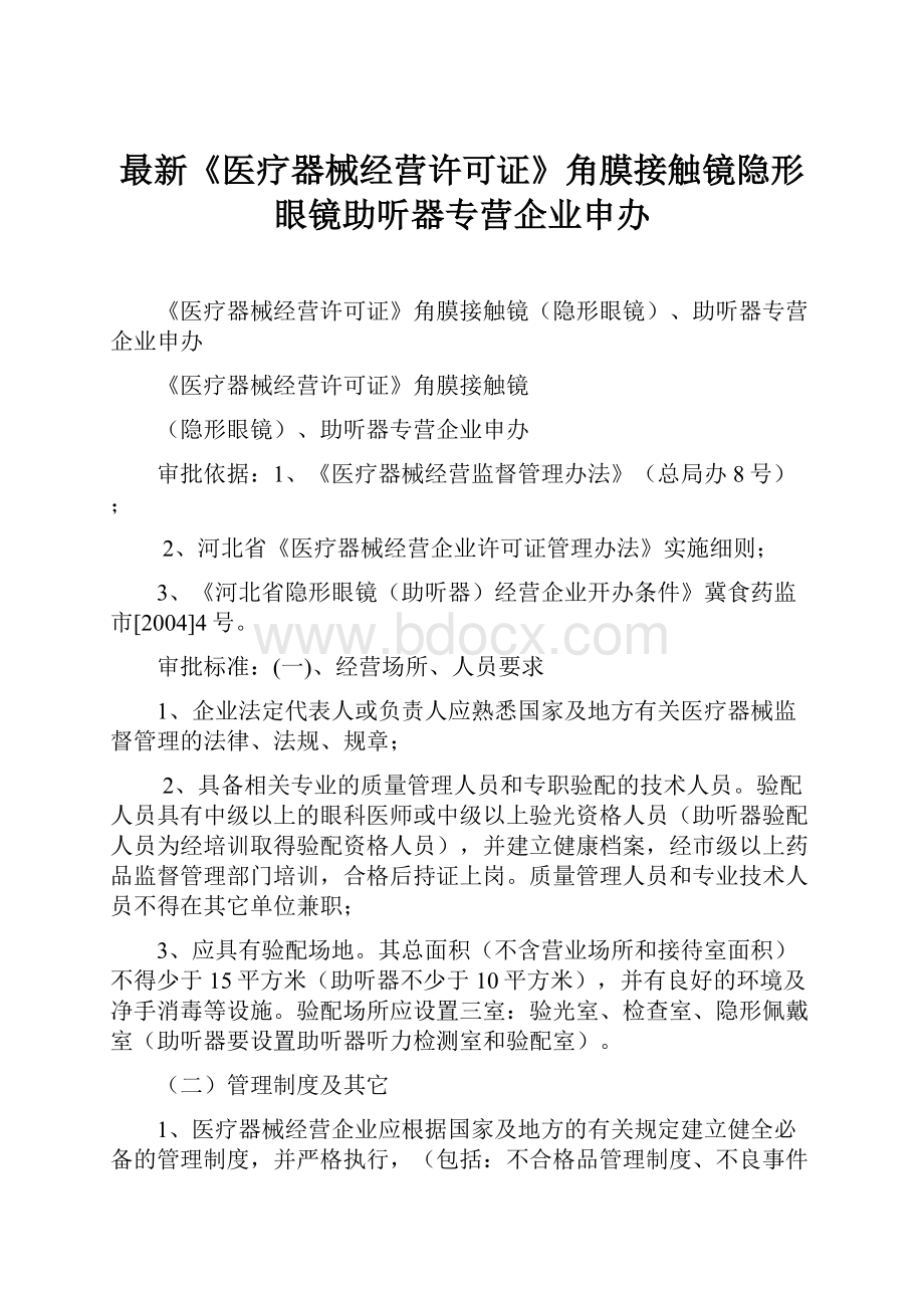 最新《医疗器械经营许可证》角膜接触镜隐形眼镜助听器专营企业申办.docx_第1页