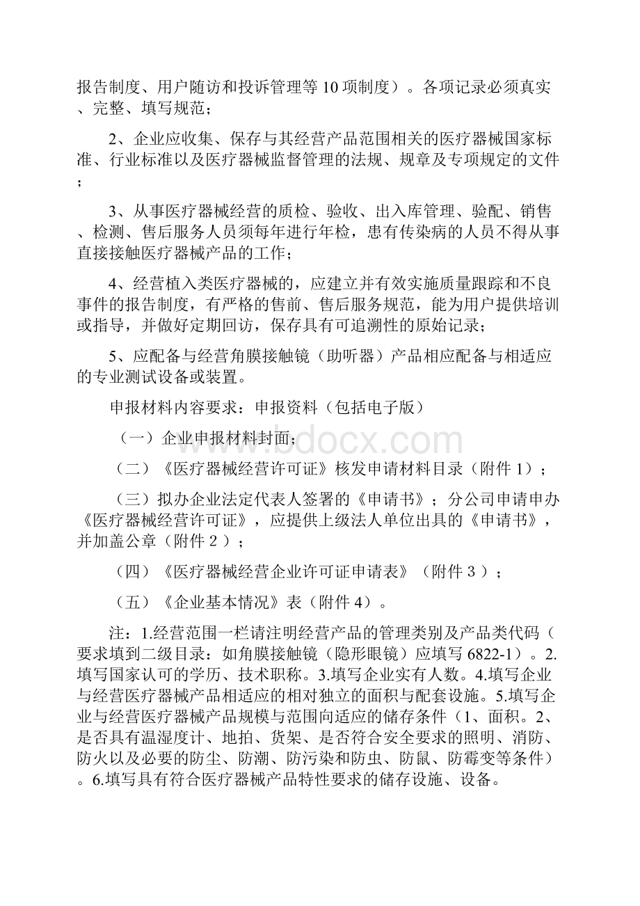 最新《医疗器械经营许可证》角膜接触镜隐形眼镜助听器专营企业申办.docx_第2页