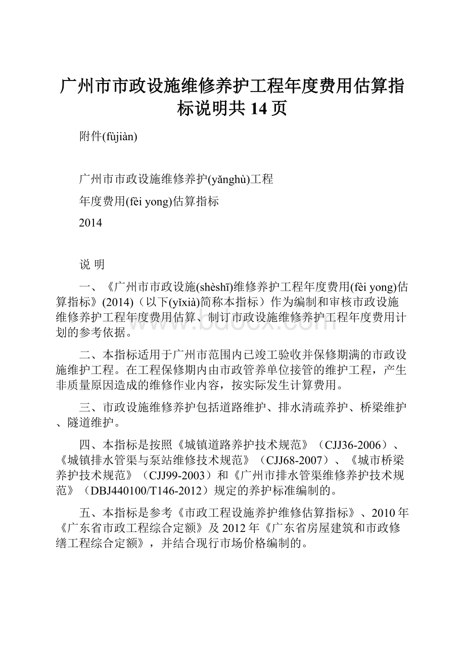 广州市市政设施维修养护工程年度费用估算指标说明共14页.docx