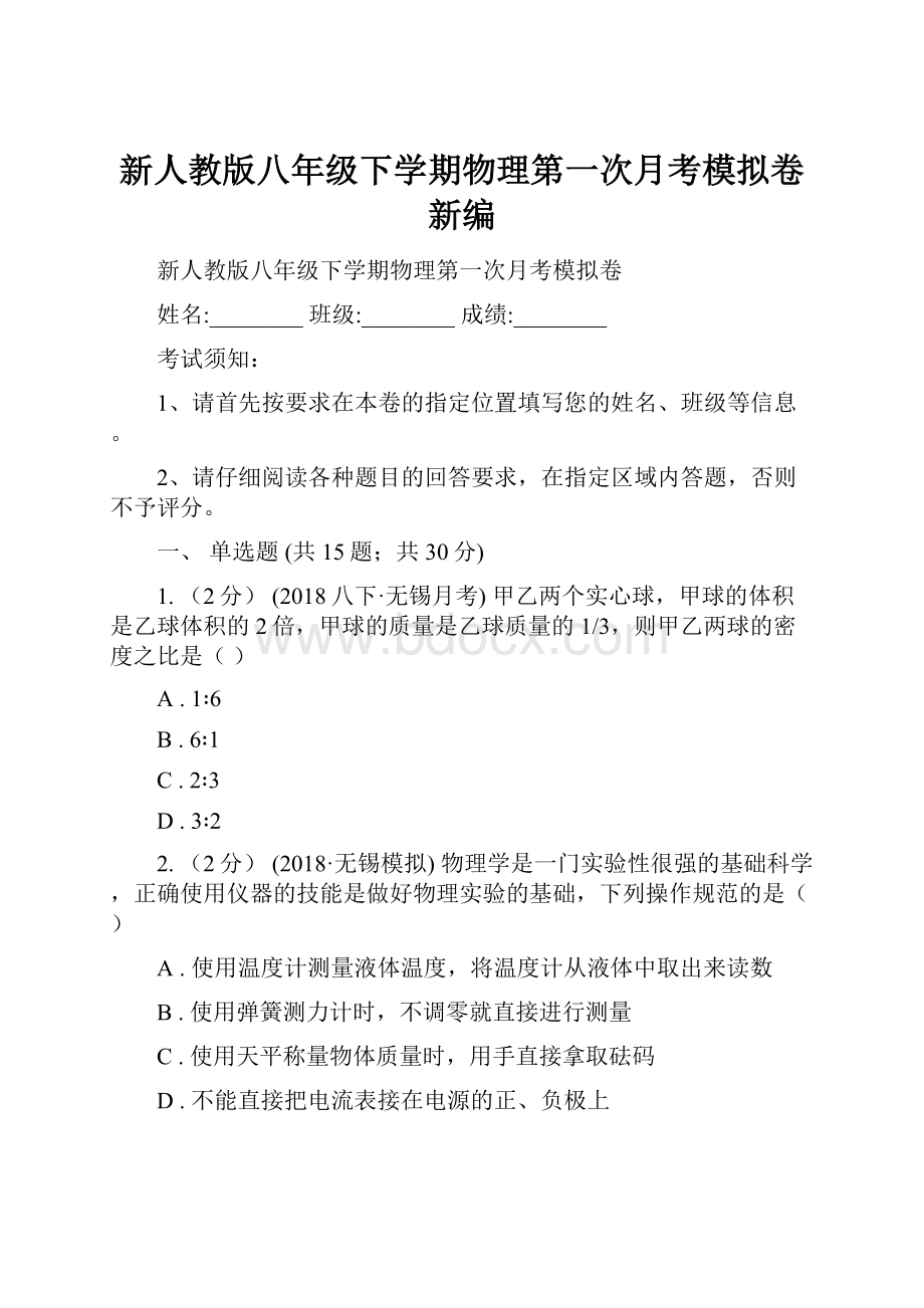 新人教版八年级下学期物理第一次月考模拟卷新编.docx_第1页