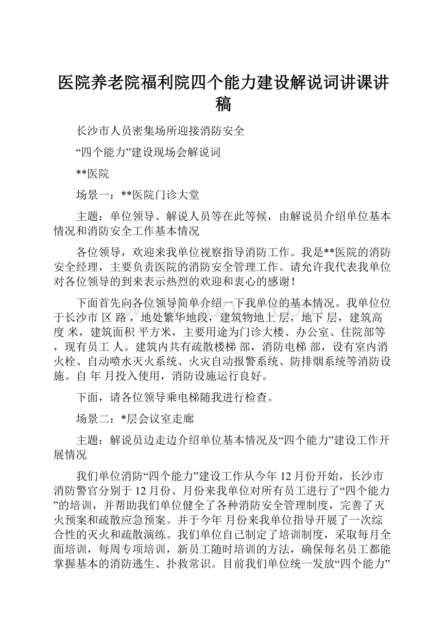 医院养老院福利院四个能力建设解说词讲课讲稿.docx_第1页