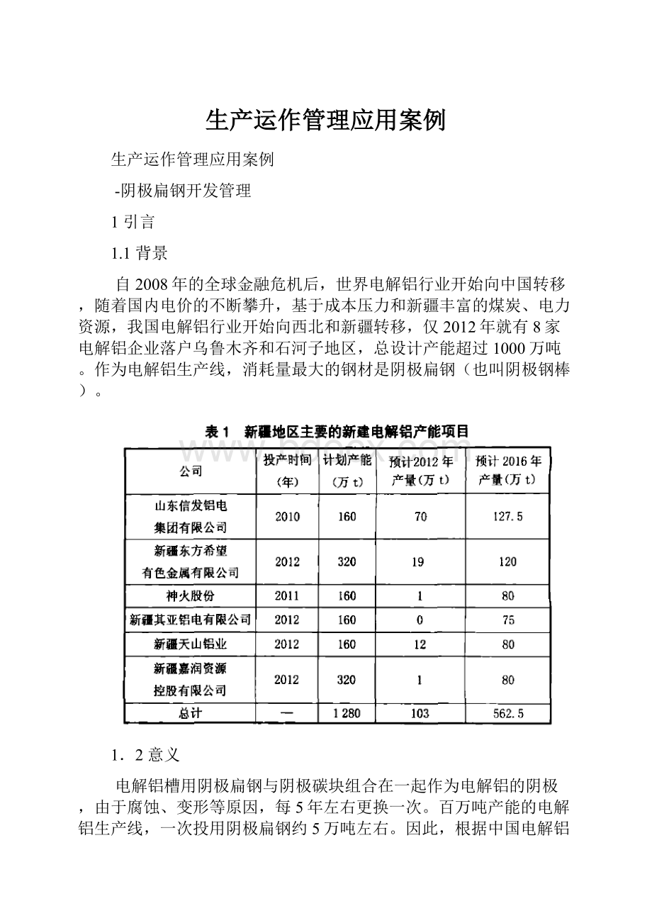 生产运作管理应用案例.docx