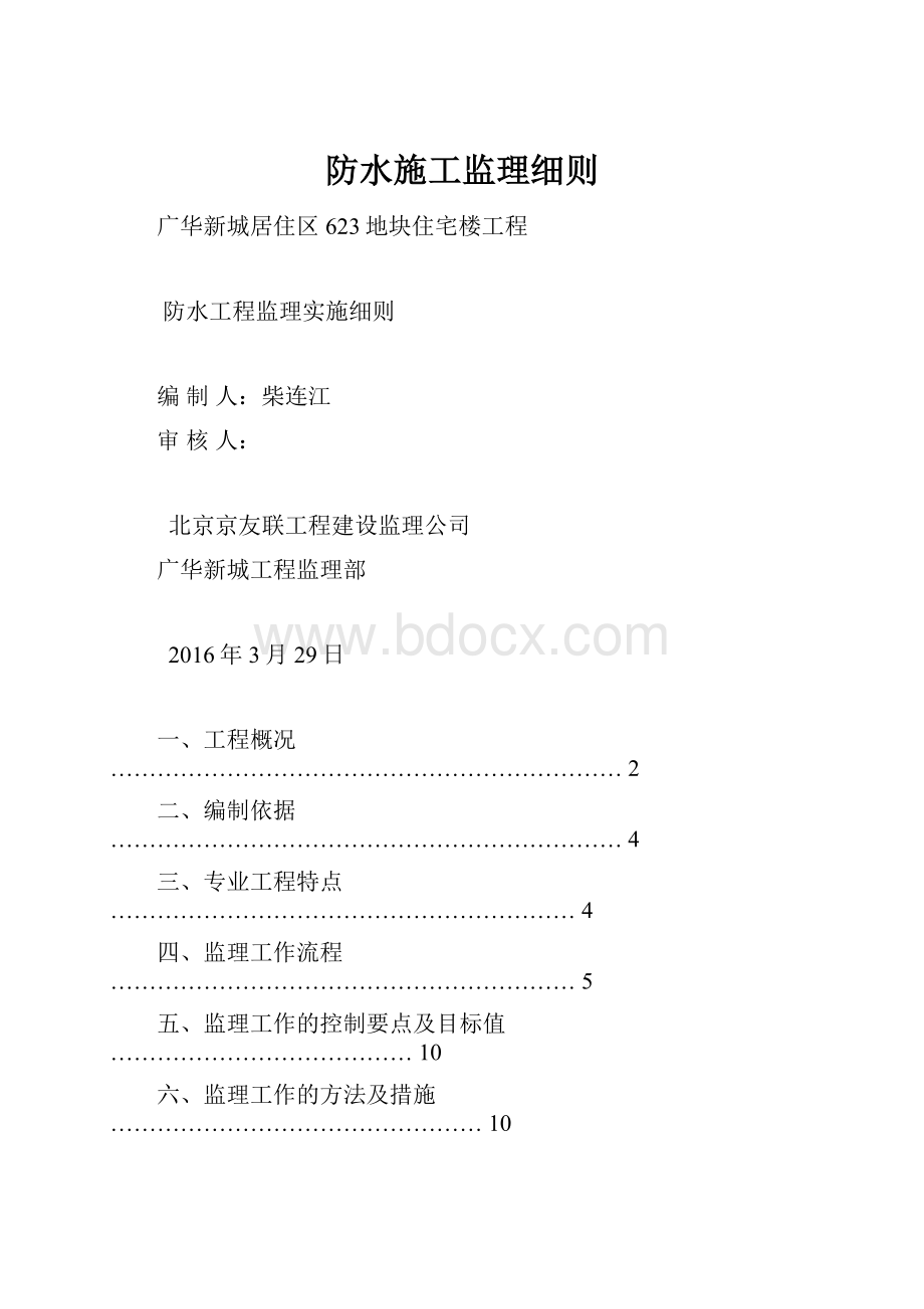 防水施工监理细则.docx_第1页