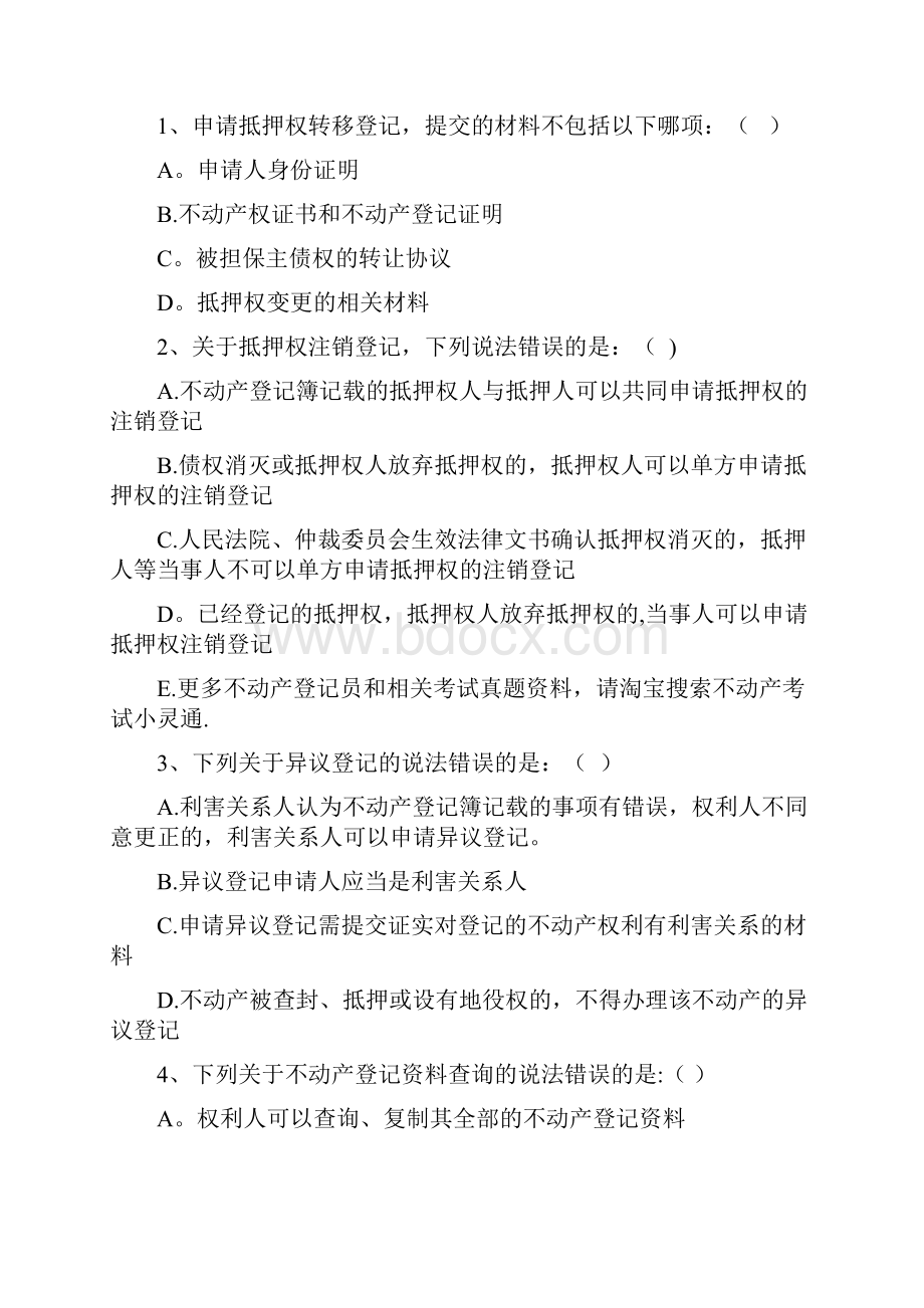 不动产登记员考试试题附答案.docx_第2页