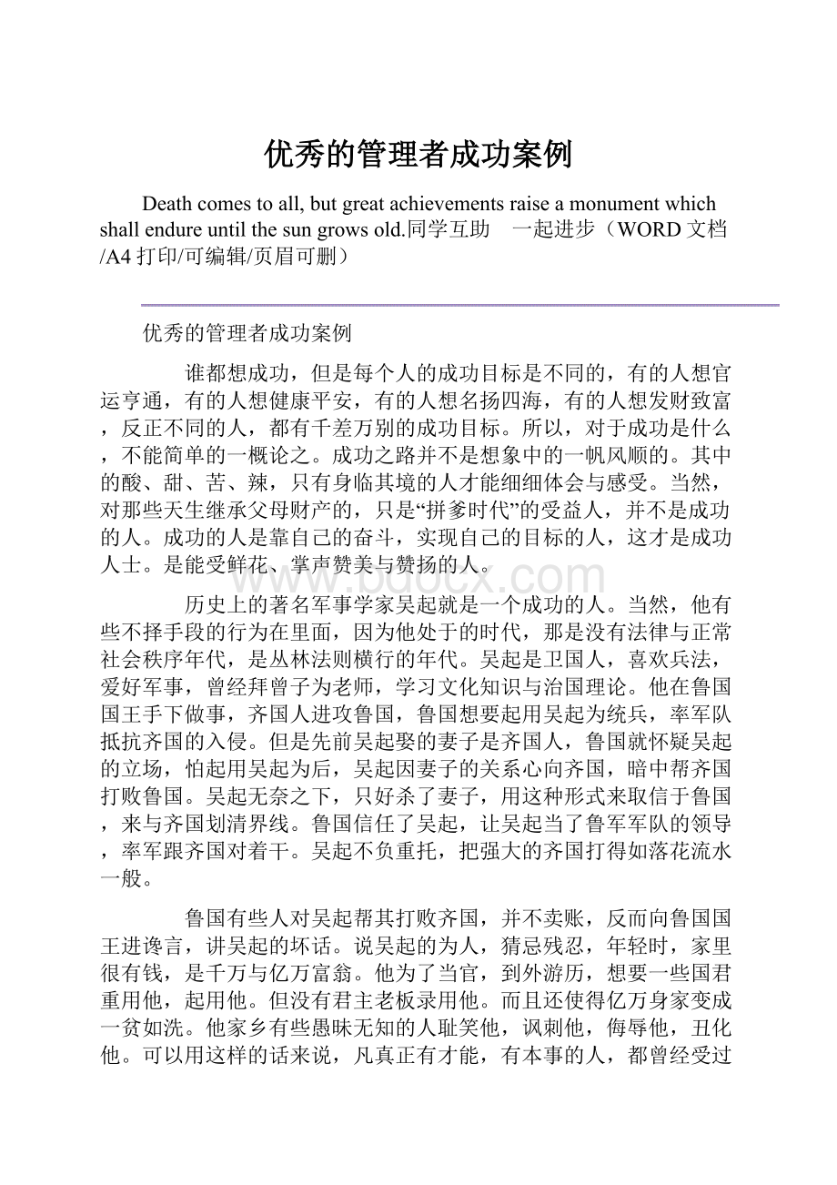 优秀的管理者成功案例.docx