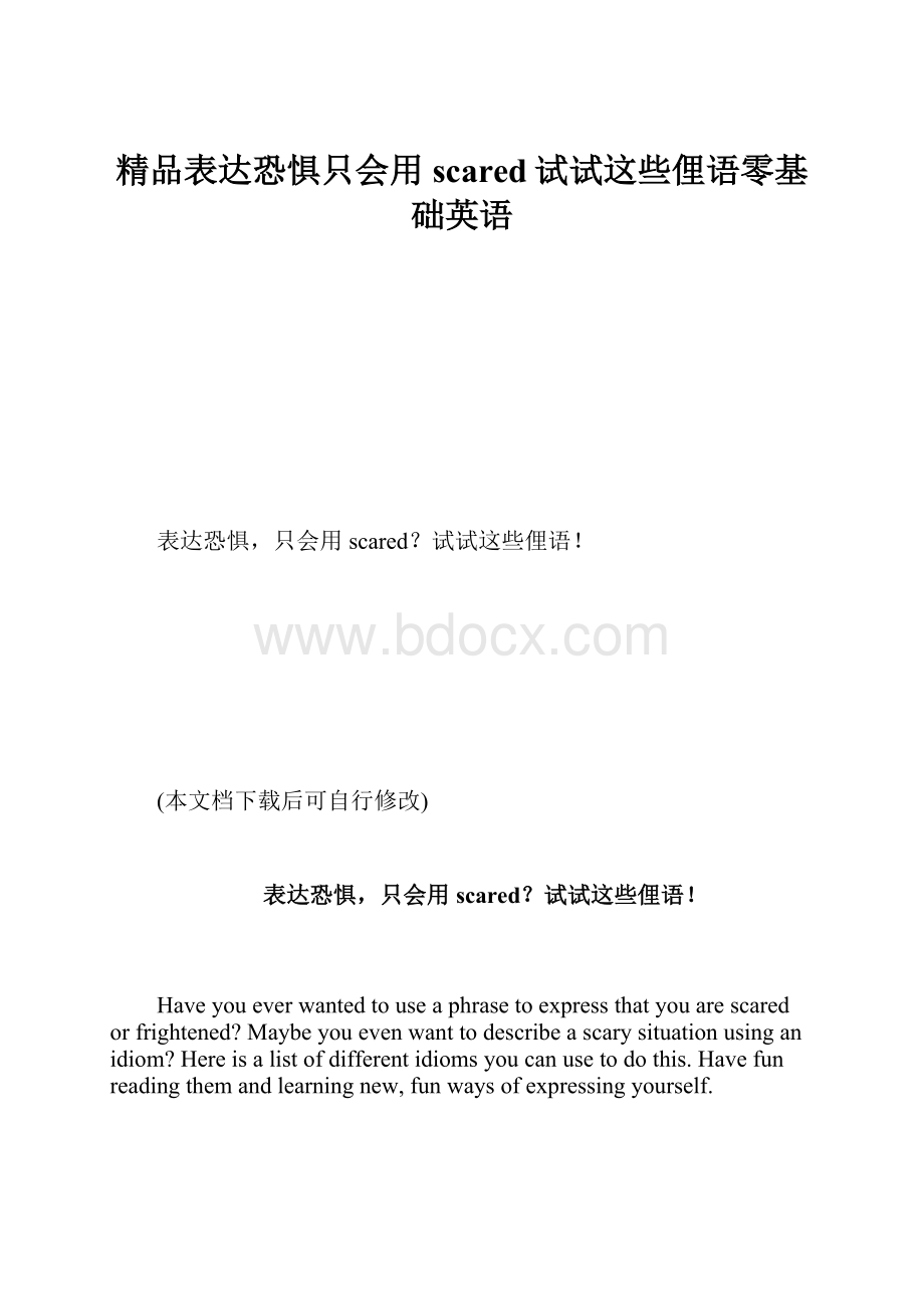 精品表达恐惧只会用scared试试这些俚语零基础英语.docx_第1页