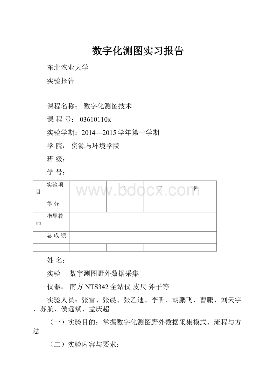 数字化测图实习报告.docx