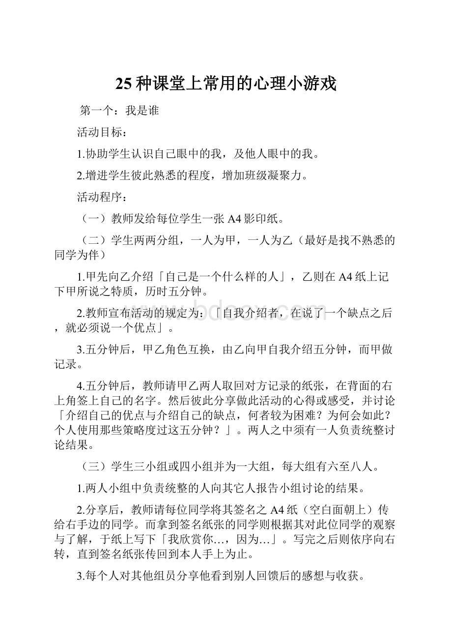 25种课堂上常用的心理小游戏.docx