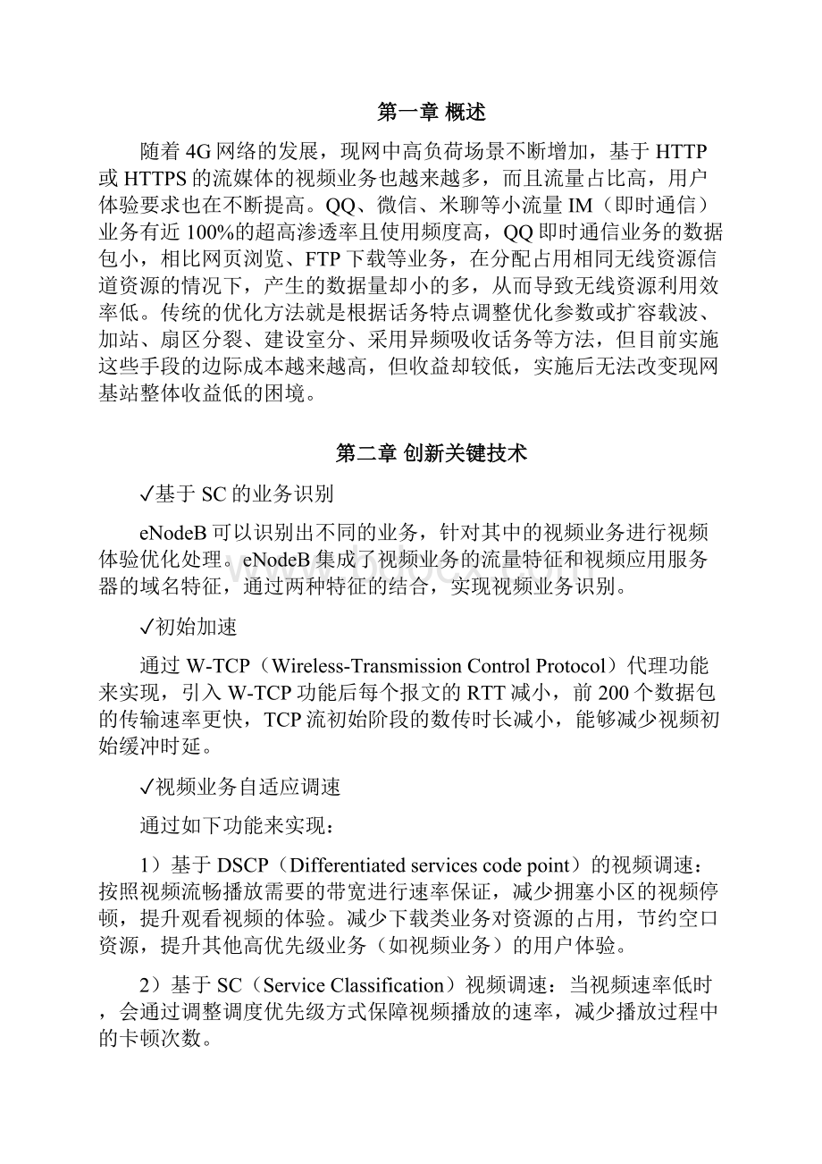 精品案例LTE网络视频业务自适应调速DSCP优化方案.docx_第3页