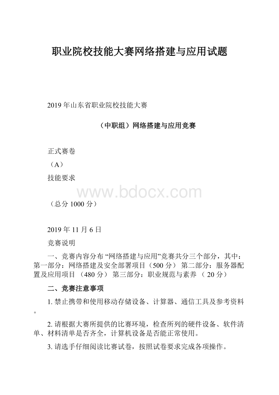 职业院校技能大赛网络搭建与应用试题.docx_第1页