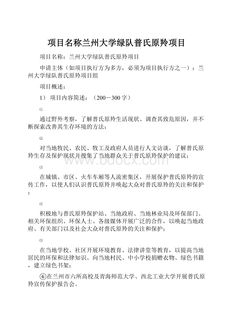 项目名称兰州大学绿队普氏原羚项目.docx