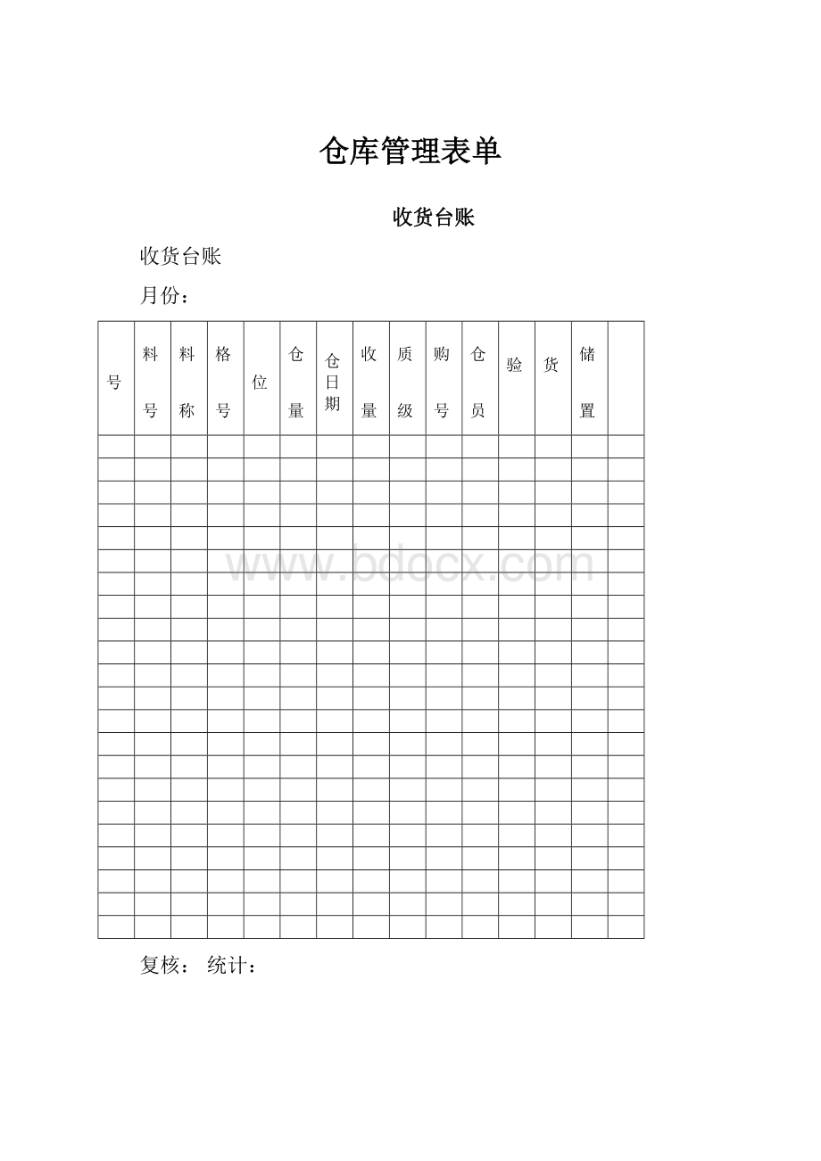 仓库管理表单.docx_第1页