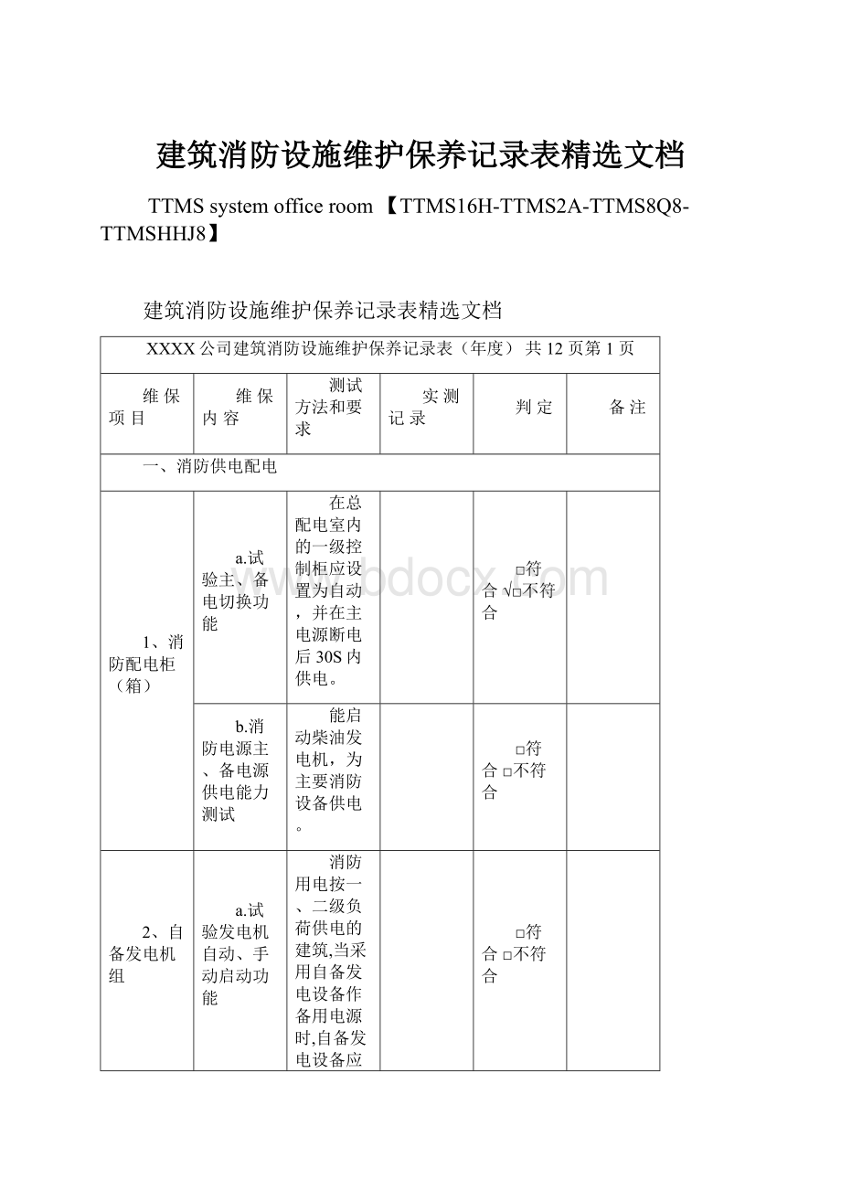 建筑消防设施维护保养记录表精选文档.docx_第1页