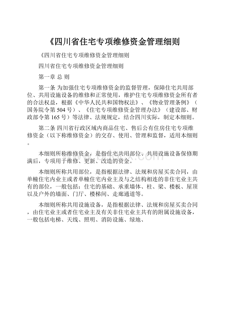 《四川省住宅专项维修资金管理细则.docx_第1页