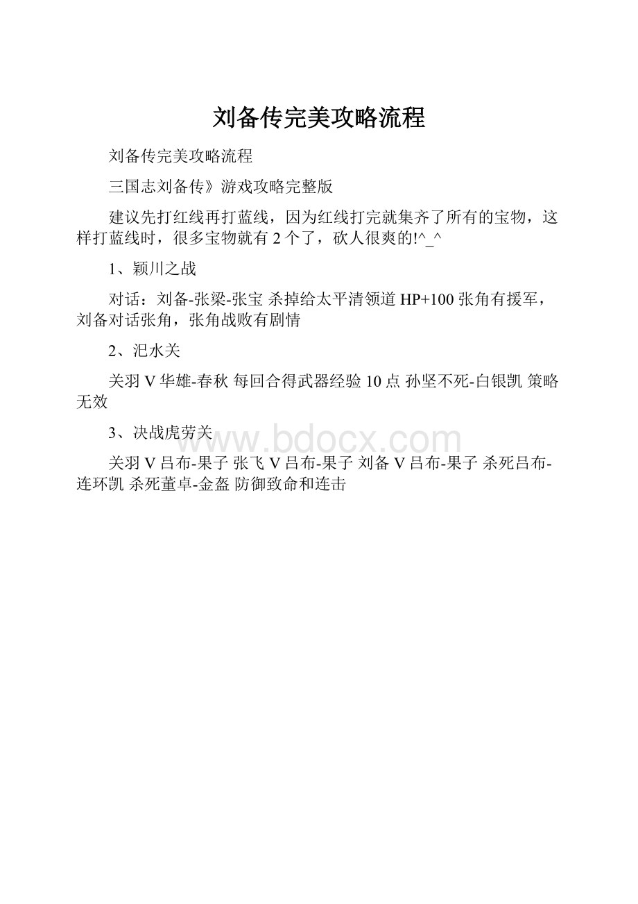 刘备传完美攻略流程.docx