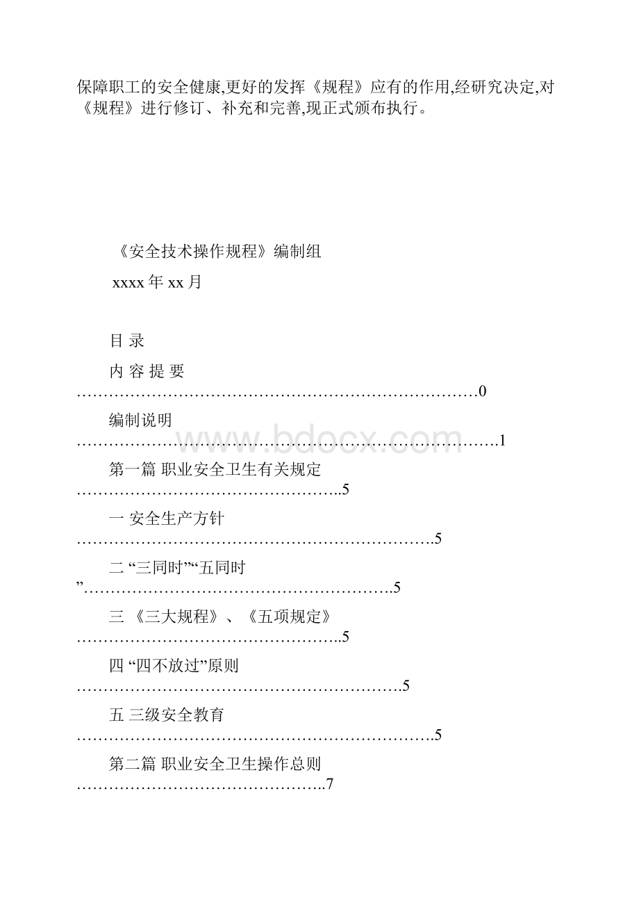 最新职业安全安全技术操作规程.docx_第2页