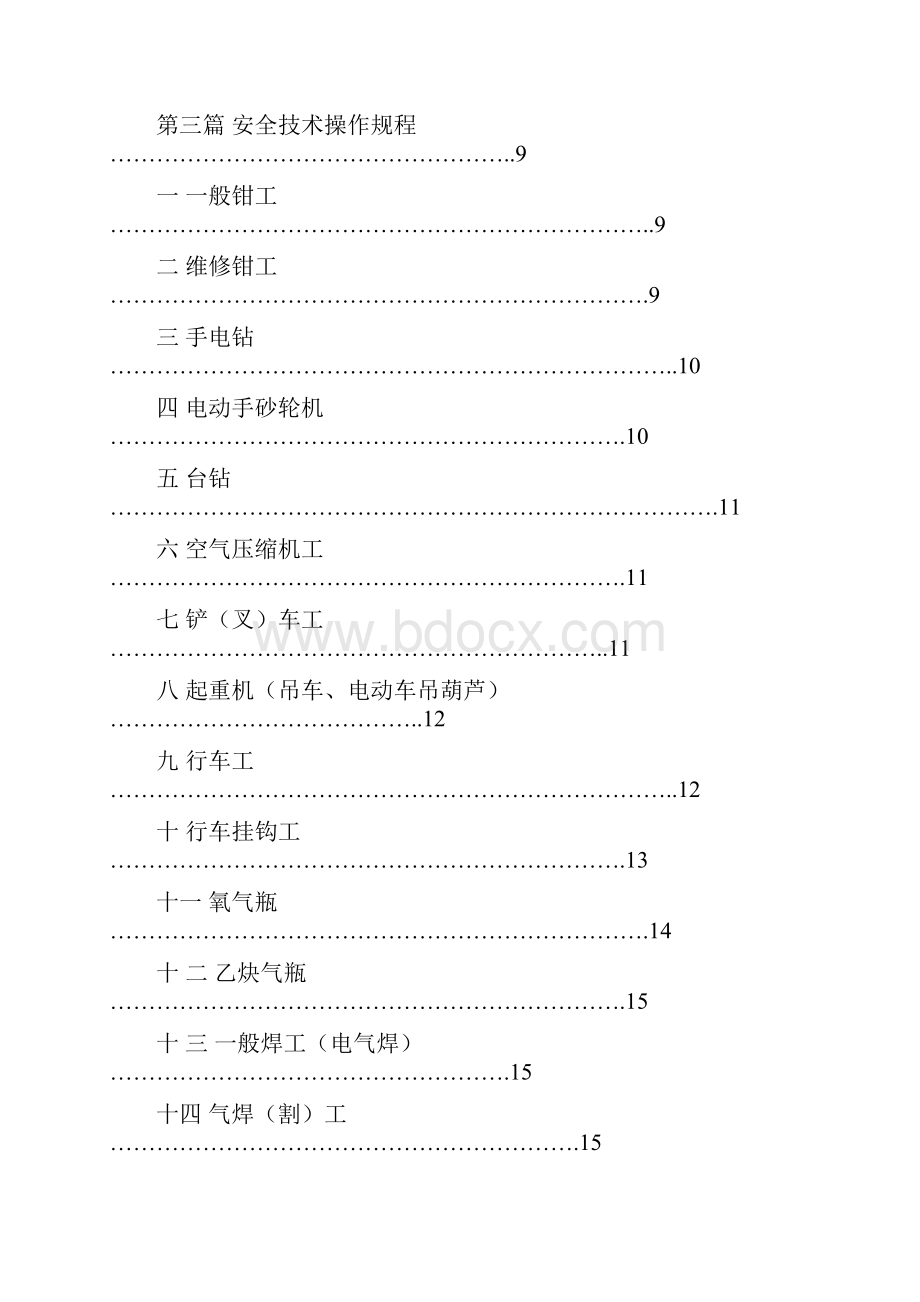 最新职业安全安全技术操作规程.docx_第3页