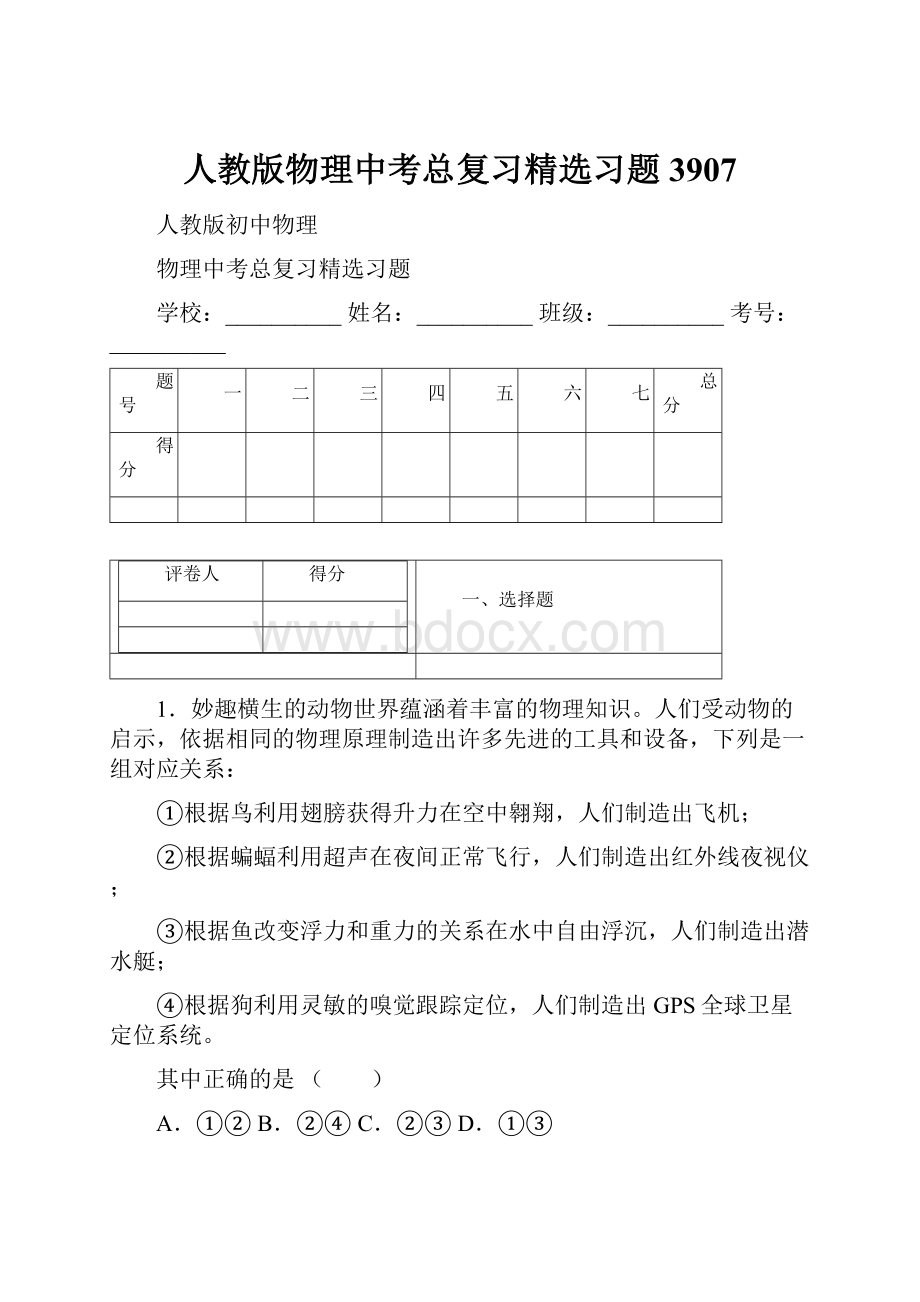 人教版物理中考总复习精选习题 3907.docx_第1页