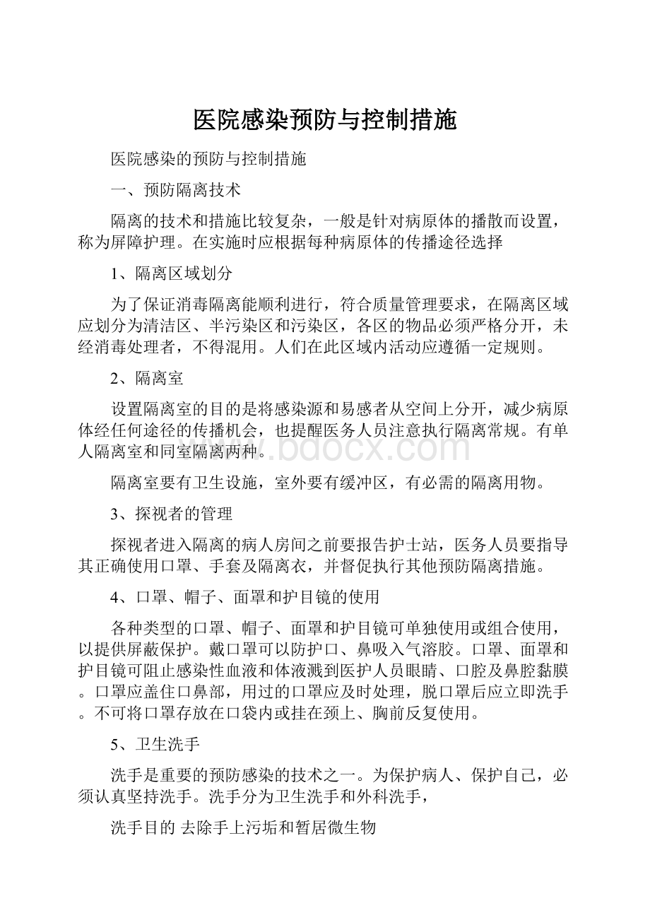 医院感染预防与控制措施.docx