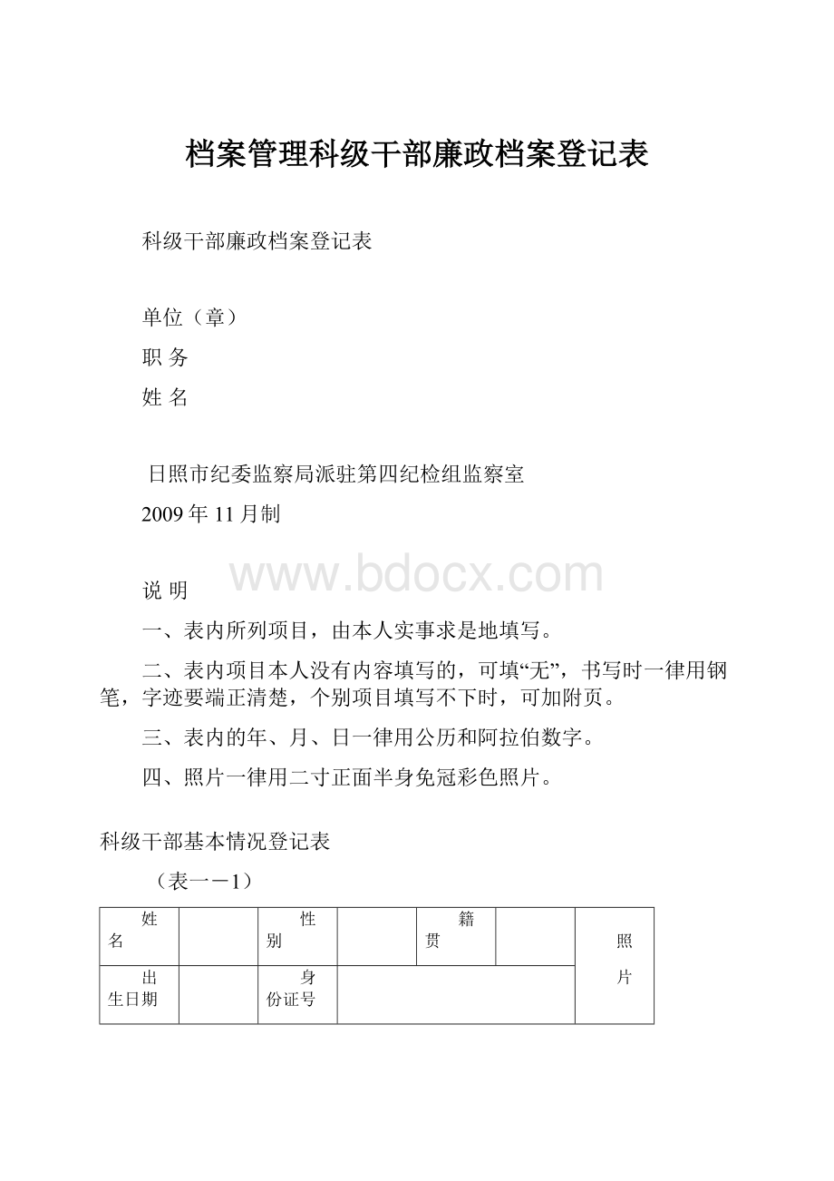 档案管理科级干部廉政档案登记表.docx