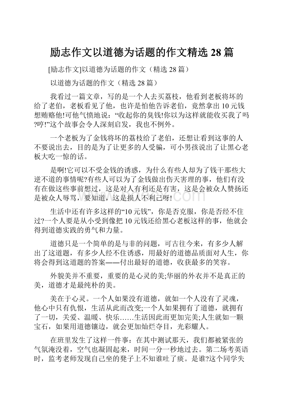 励志作文以道德为话题的作文精选28篇.docx_第1页