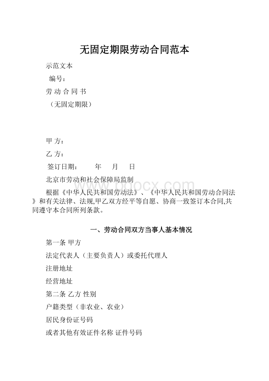 无固定期限劳动合同范本.docx