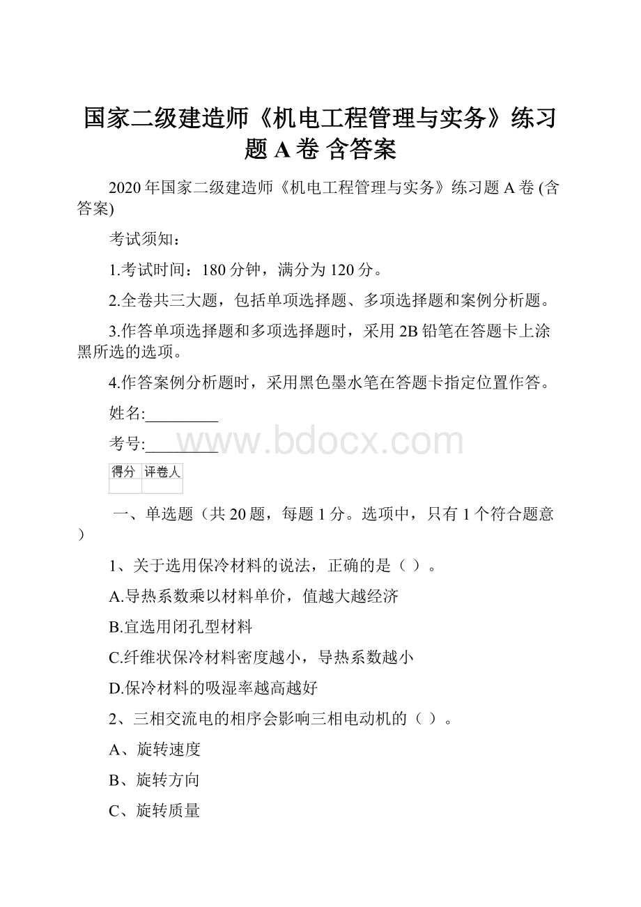 国家二级建造师《机电工程管理与实务》练习题A卷 含答案.docx_第1页