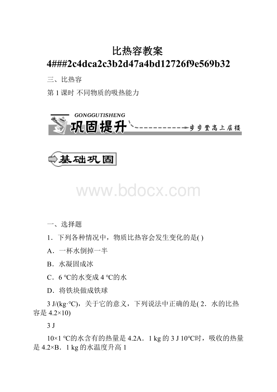 比热容教案4###2c4dca2c3b2d47a4bd12726f9e569b32.docx