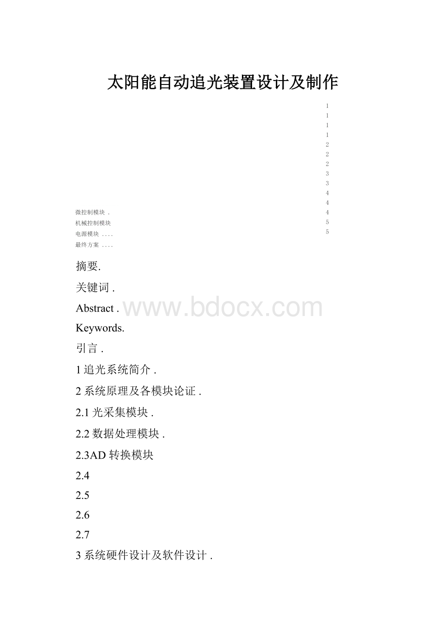 太阳能自动追光装置设计及制作.docx_第1页