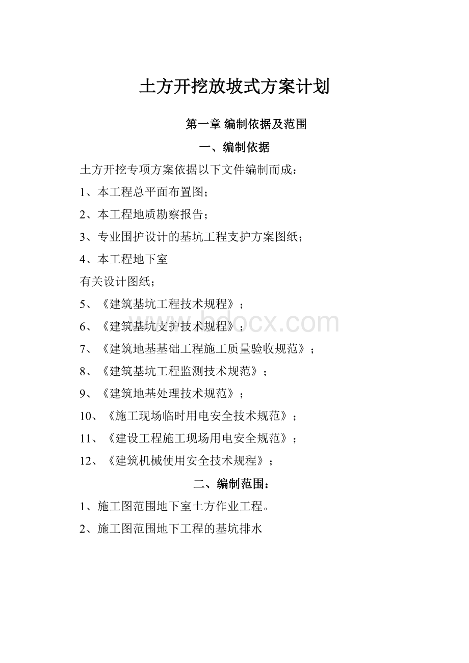 土方开挖放坡式方案计划.docx