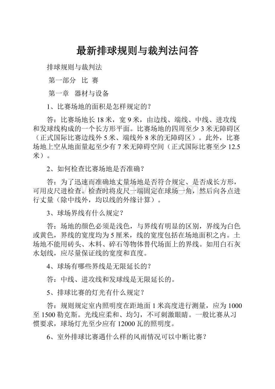 最新排球规则与裁判法问答.docx