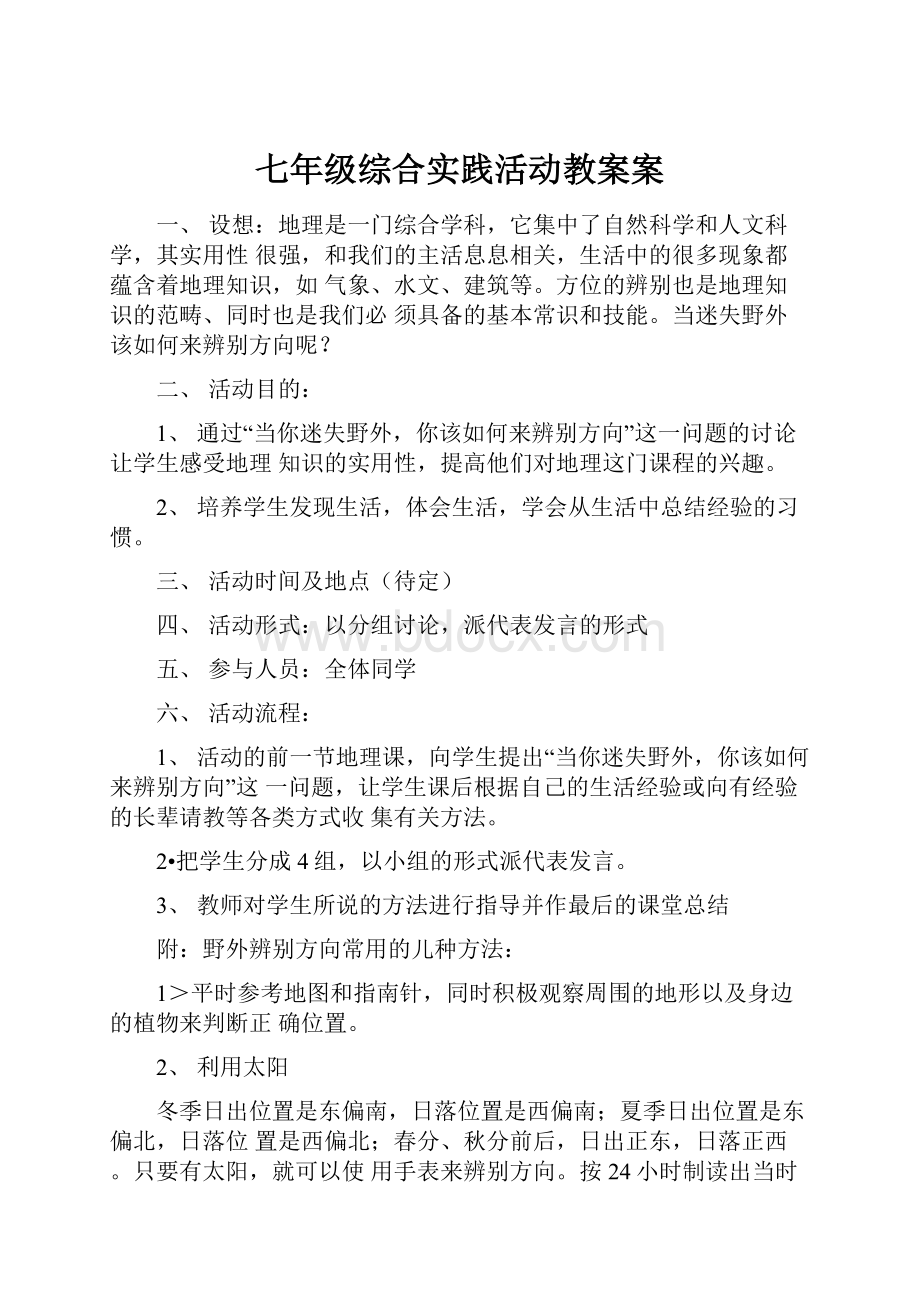 七年级综合实践活动教案案.docx_第1页