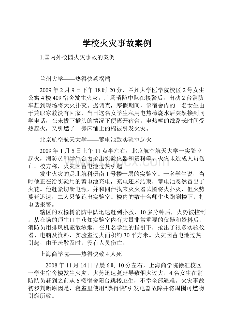 学校火灾事故案例.docx