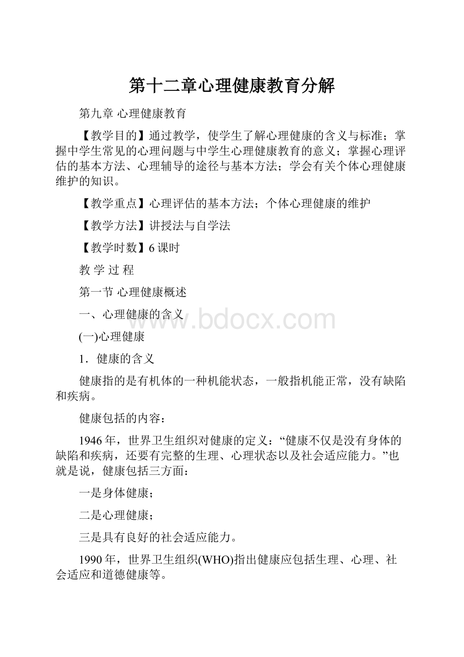 第十二章心理健康教育分解.docx_第1页