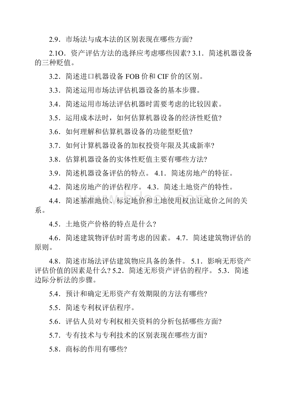 资产评估简答题.docx_第2页