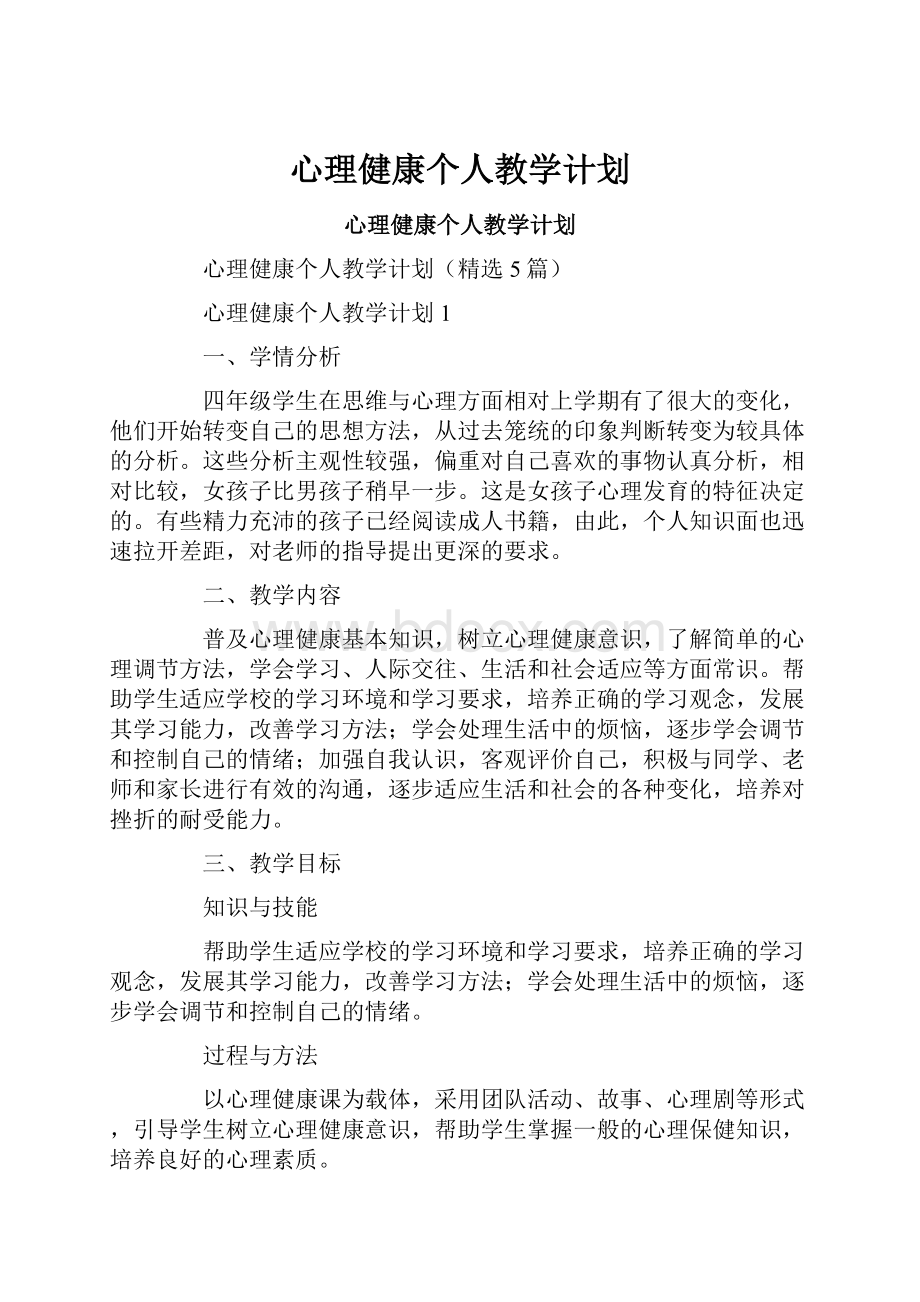 心理健康个人教学计划.docx