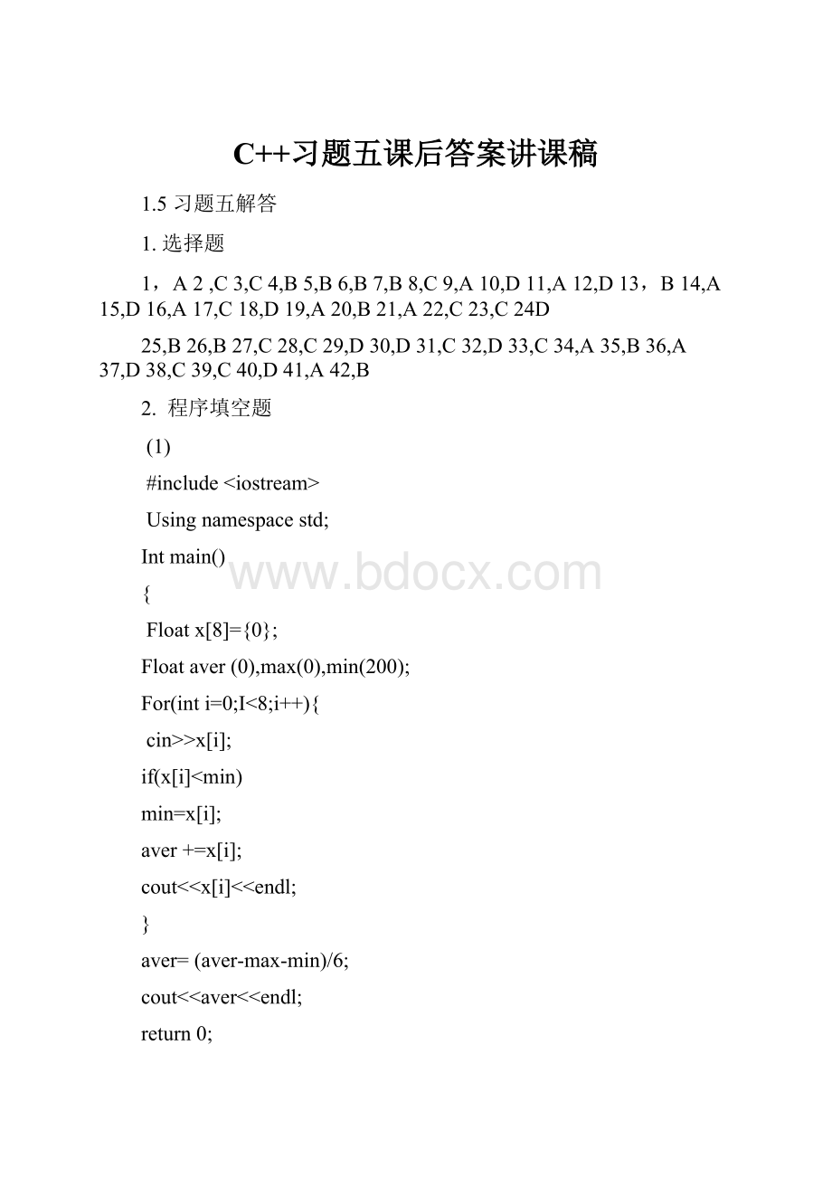 C++习题五课后答案讲课稿.docx