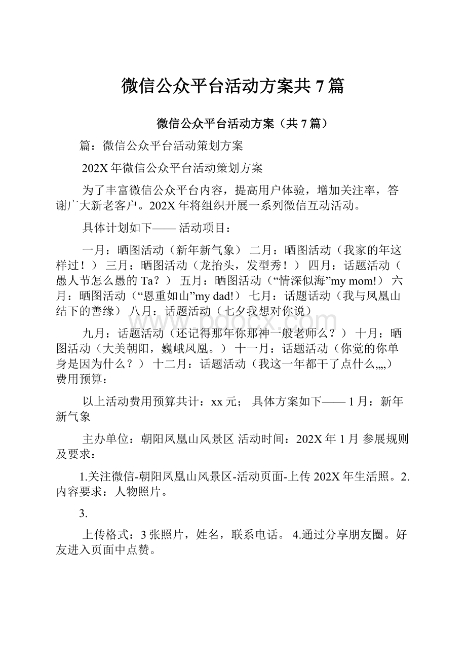 微信公众平台活动方案共7篇.docx