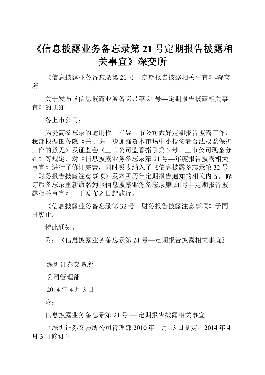 《信息披露业务备忘录第21号定期报告披露相关事宜》深交所.docx