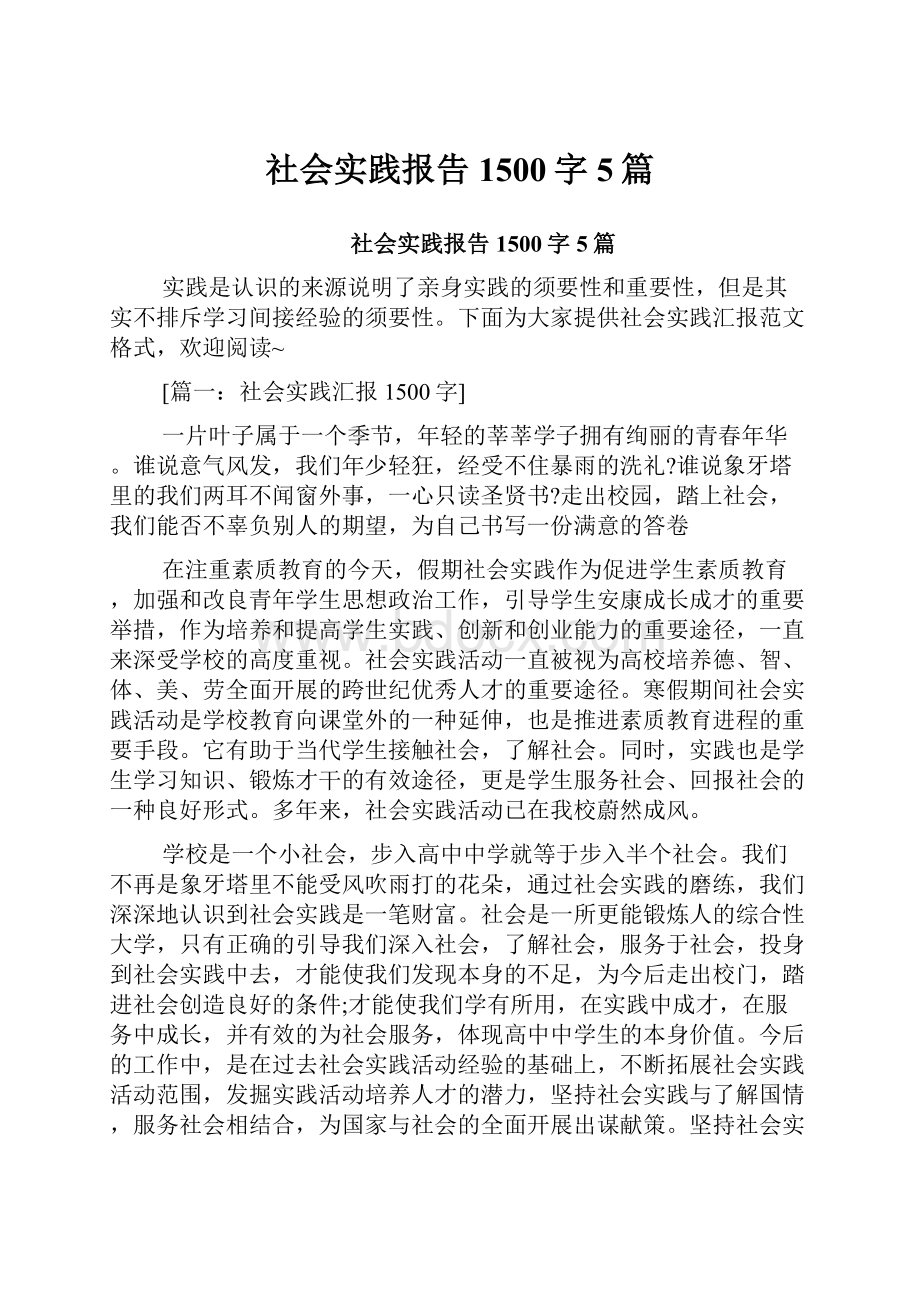 社会实践报告1500字5篇.docx_第1页