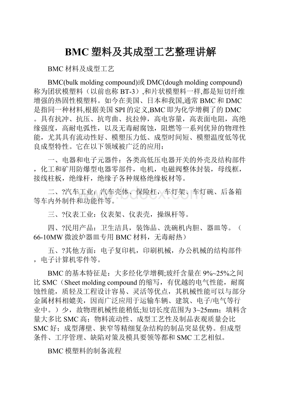 BMC塑料及其成型工艺整理讲解.docx_第1页