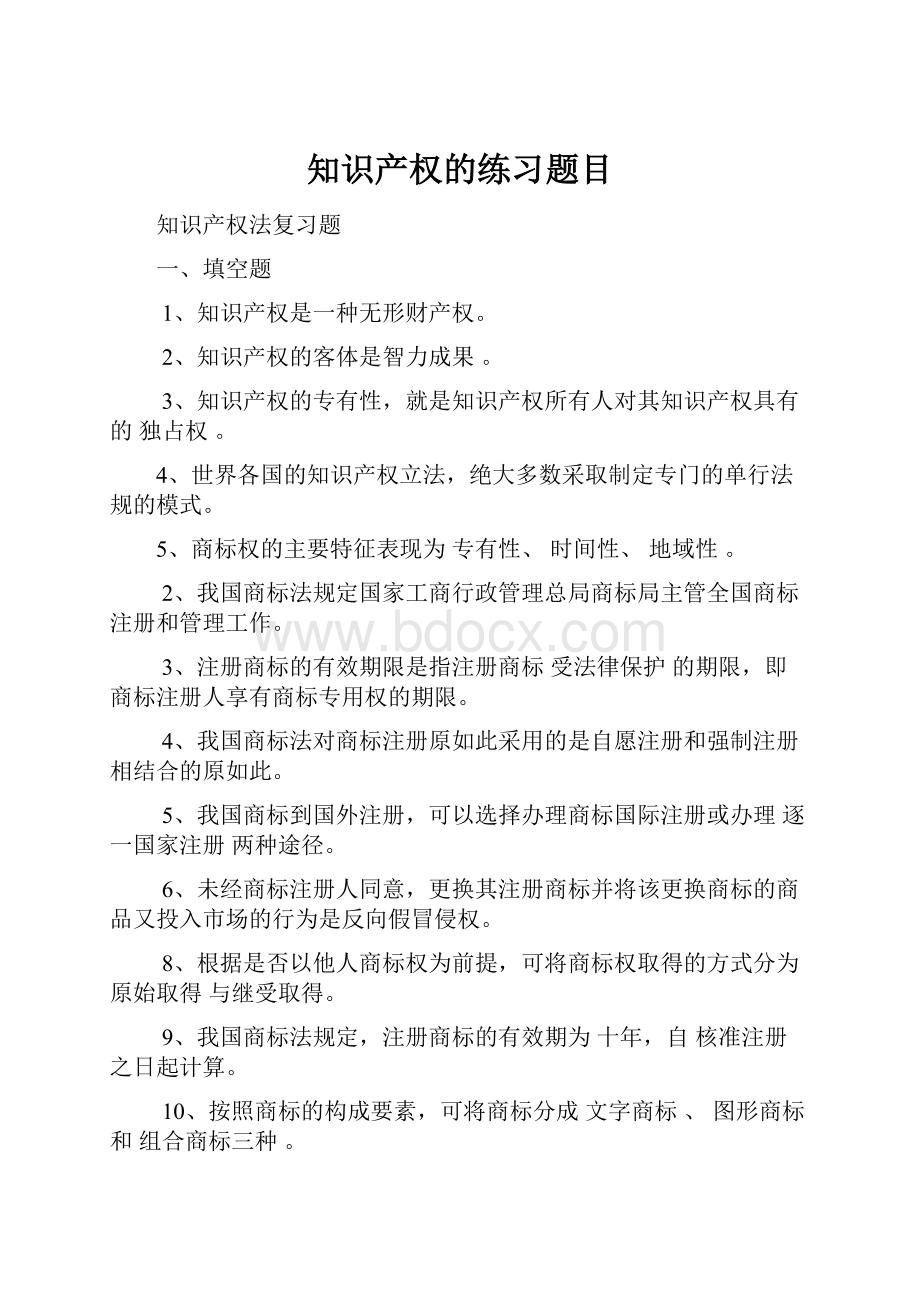 知识产权的练习题目.docx_第1页