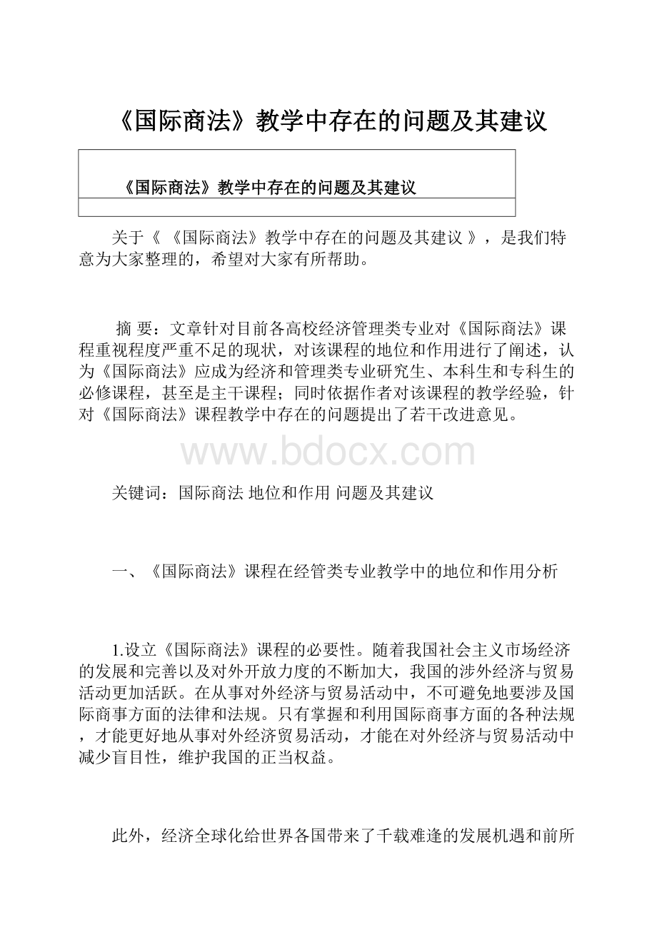 《国际商法》教学中存在的问题及其建议.docx_第1页