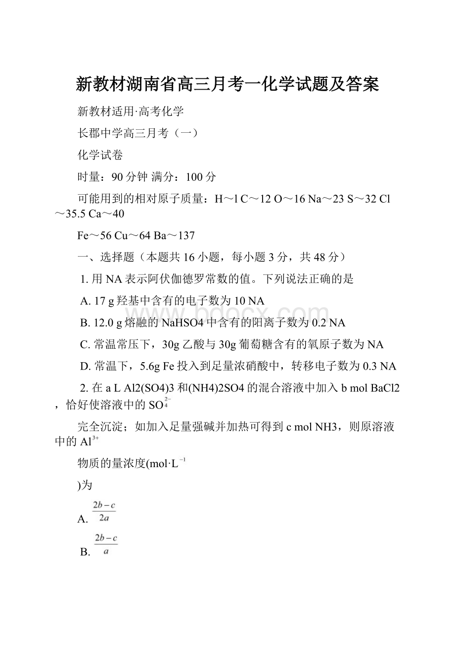 新教材湖南省高三月考一化学试题及答案.docx_第1页