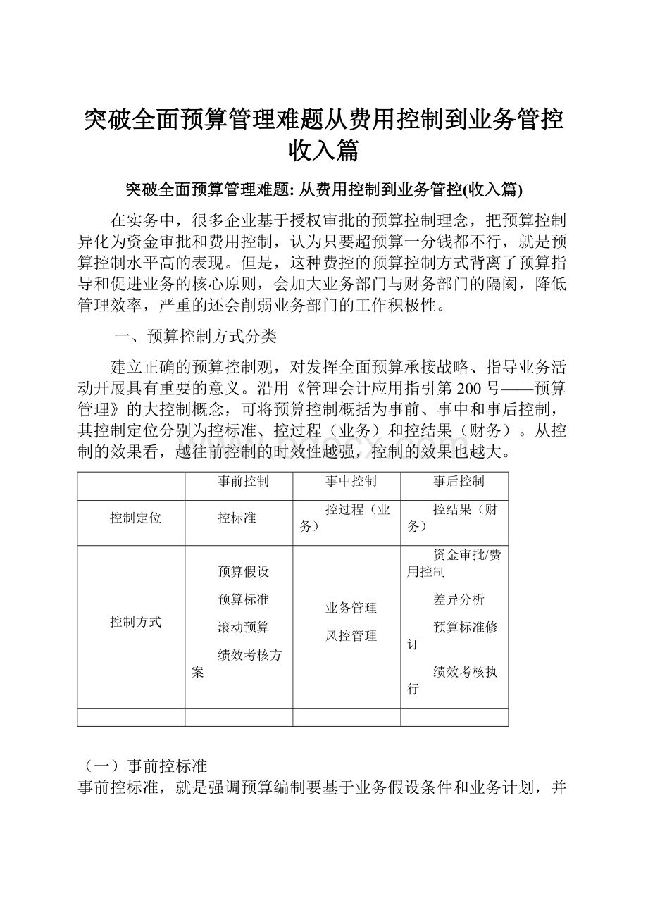 突破全面预算管理难题从费用控制到业务管控收入篇.docx_第1页