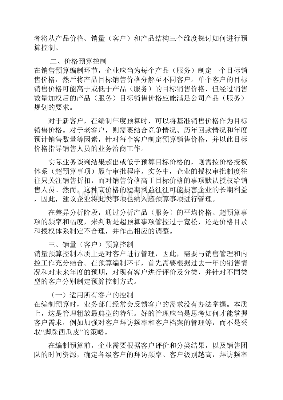 突破全面预算管理难题从费用控制到业务管控收入篇.docx_第3页