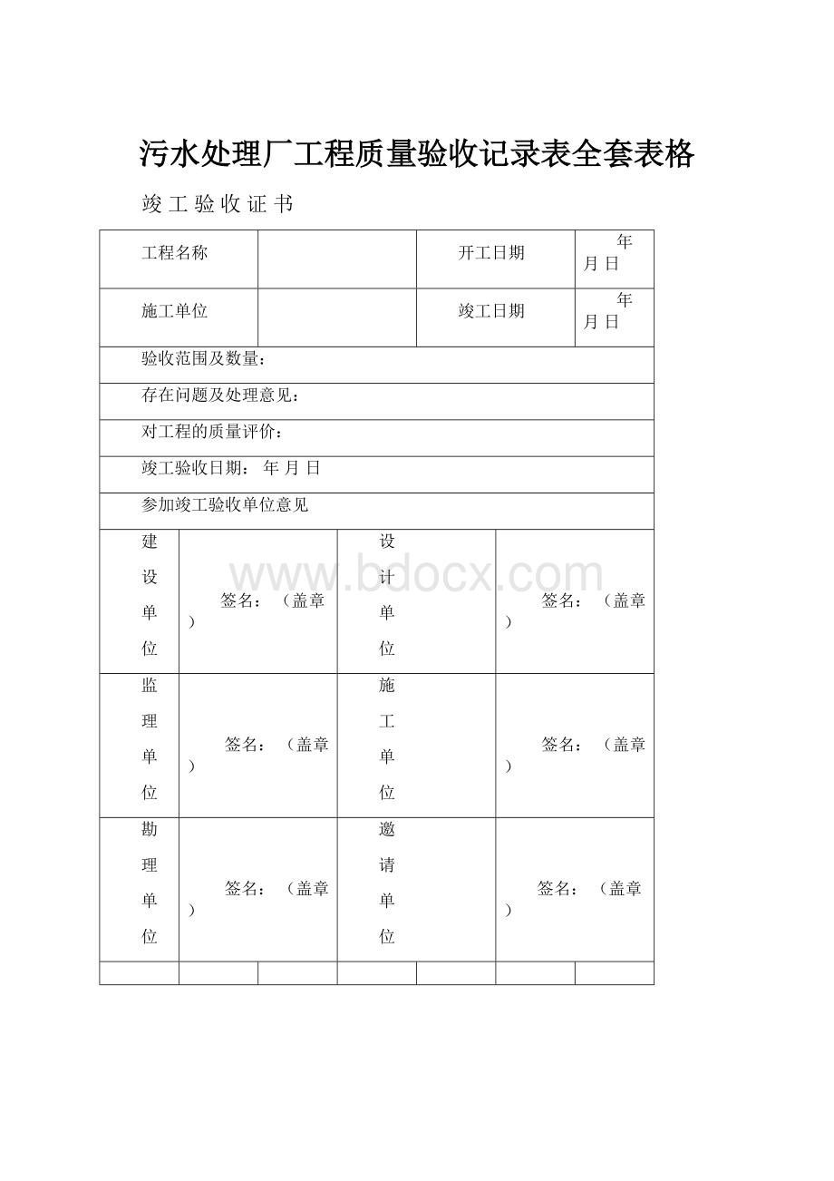 污水处理厂工程质量验收记录表全套表格.docx_第1页