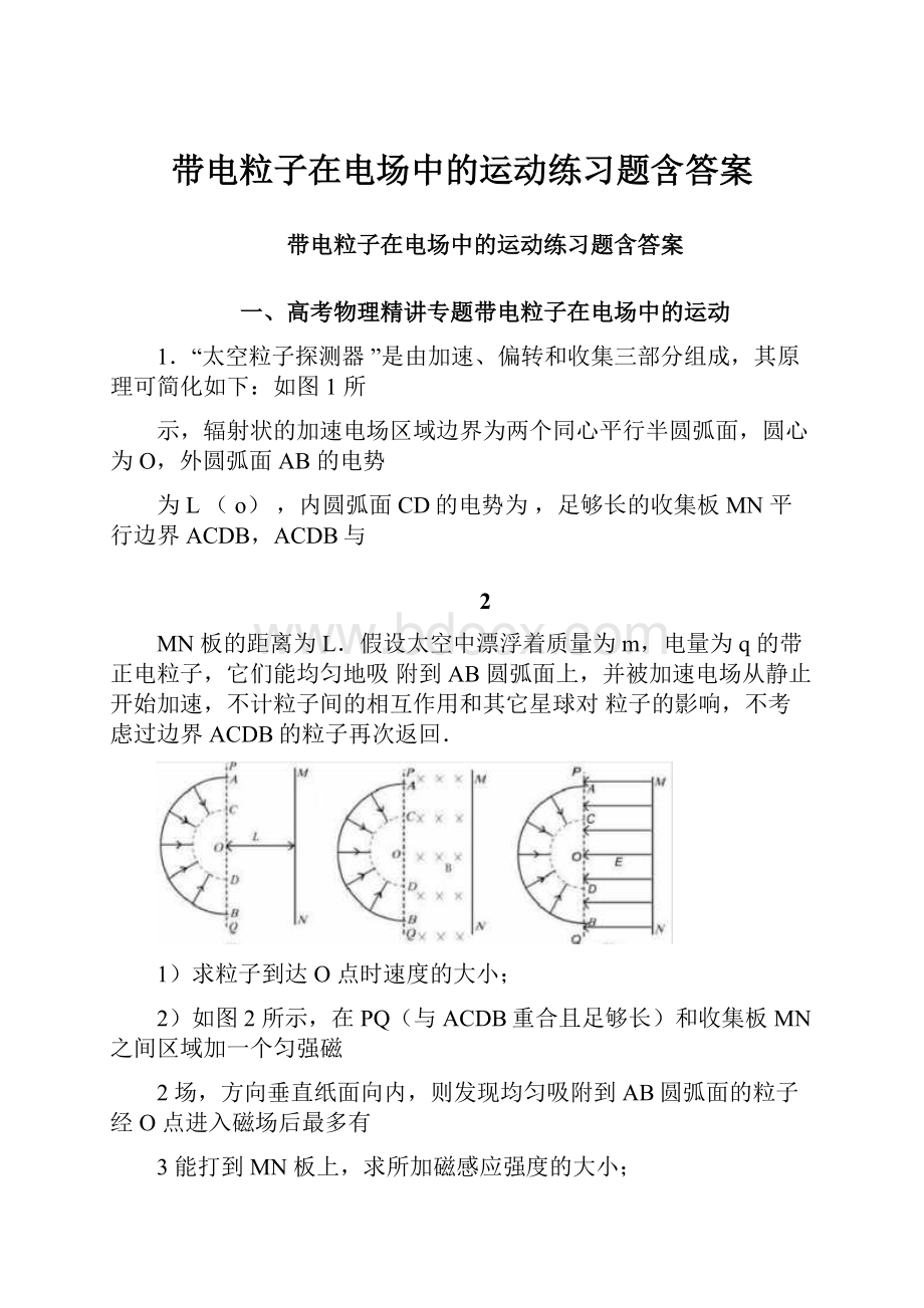 带电粒子在电场中的运动练习题含答案.docx_第1页