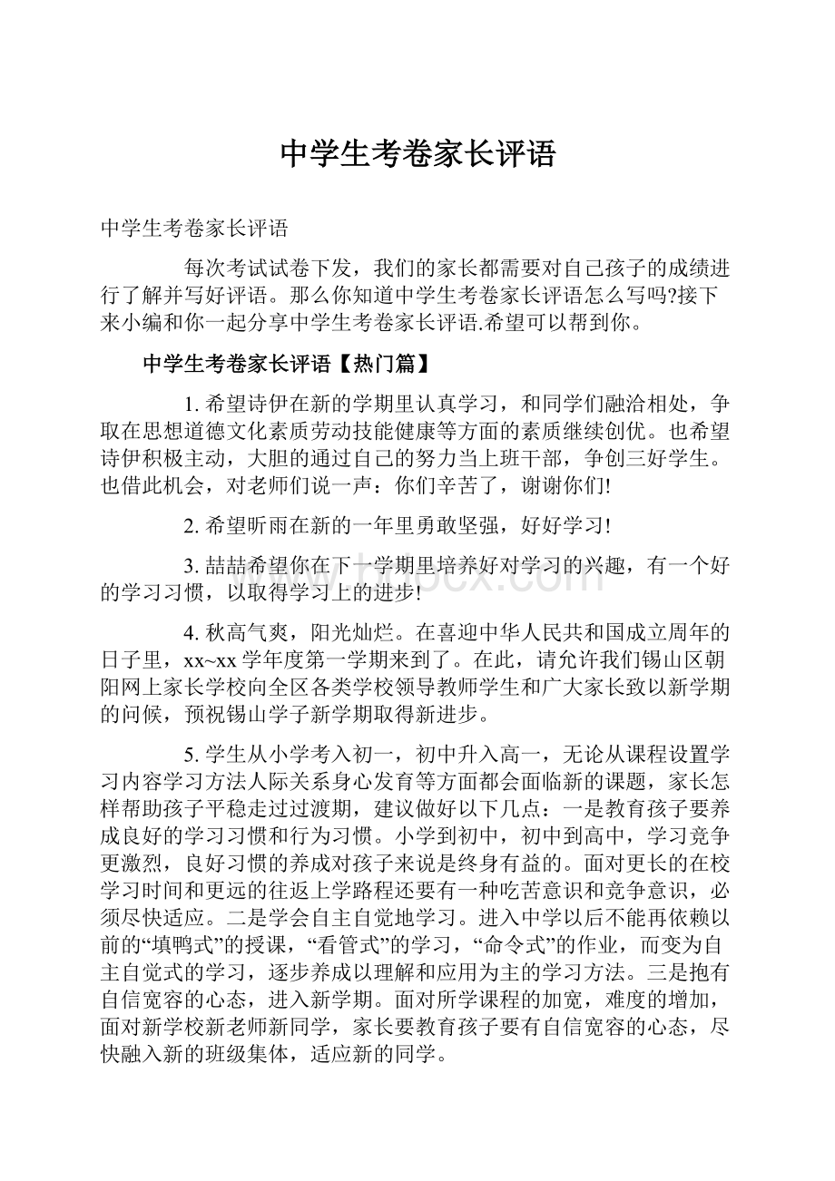 中学生考卷家长评语.docx_第1页